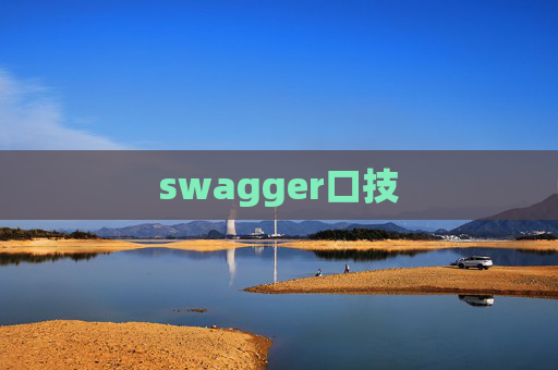 swagger口技